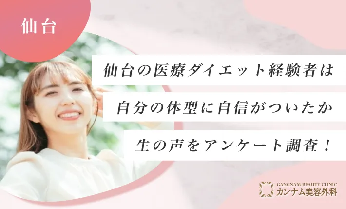 仙台の医療ダイエット(医療痩身)経験者は自分の体型に自信がついたか生の声をアンケート調査！