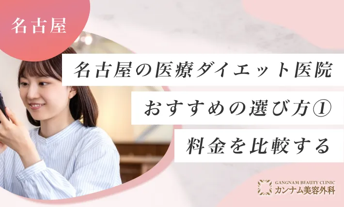 名古屋の医療ダイエット医院のおすすめの選び方①料金を比較する