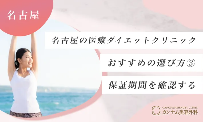 名古屋の医療ダイエット医院のおすすめの選び方③保証期間を確認する