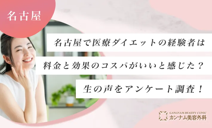 名古屋で医療ダイエットの経験者は料金と効果のコスパがいいと感じた？生の声をアンケート調査！