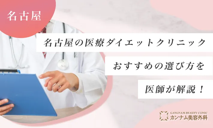 名古屋の医療ダイエットクリニックのおすすめの選び方を医師が解説！