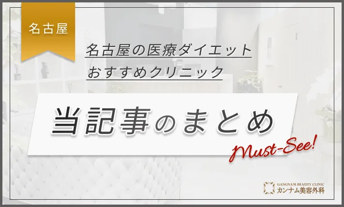 名古屋の医療ダイエットのおすすめクリニック当記事のまとめ