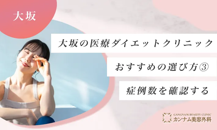 大阪の医療ダイエットクリニックのおすすめの選び方③ 症例数を確認する