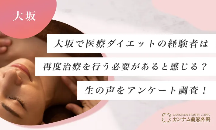 大阪で医療ダイエットの経験者は再度治療を行う必要があると感じる？