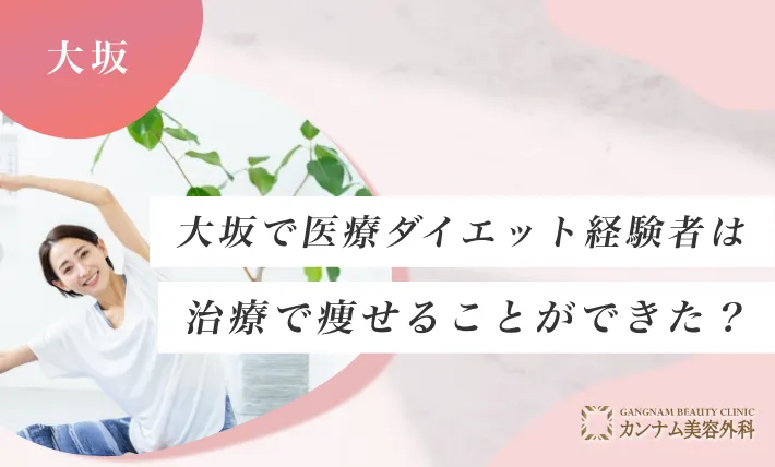 大阪で医療ダイエット経験者は治療で痩せることができた？