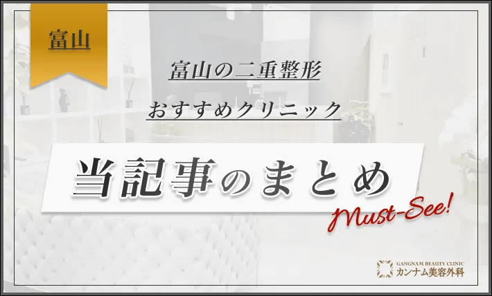 富山の二重整形おすすめクリニック 当記事のまとめ
地域：富山
