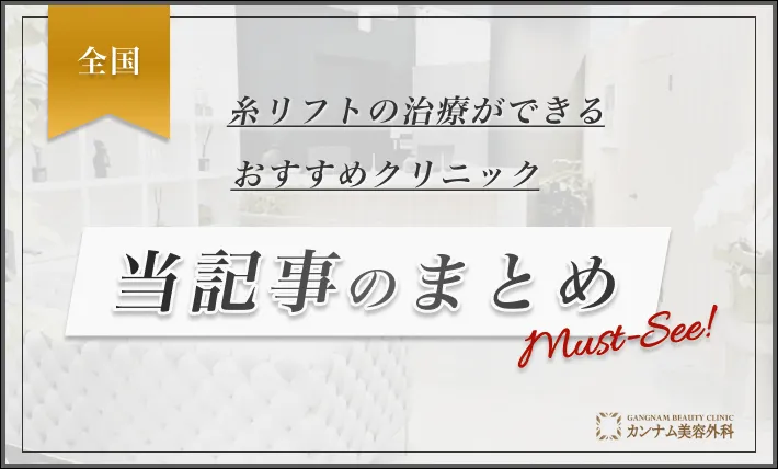 糸リフトの治療ができるおすすめのクリニック 当記事のまとめ