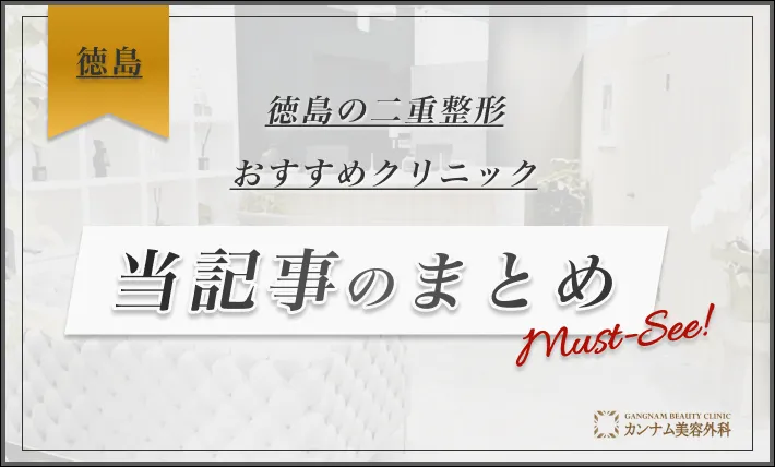 徳島の二重整形おすすめクリニック 当記事のまとめ
地域：徳島