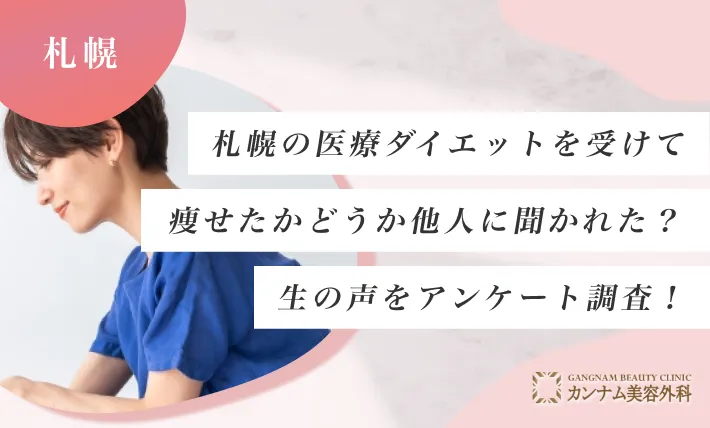 札幌の医療ダイエットを受けて、痩せたかどうか他人に聞かれた？生の声をアンケート調査！