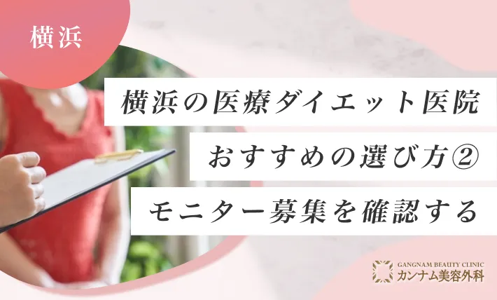 横浜の医療ダイエットクリニックのおすすめの選び方② モニター募集を確認する