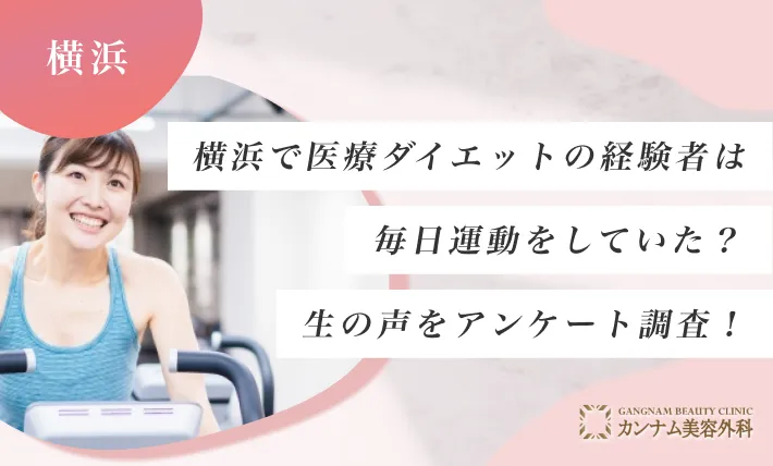 横浜で医療ダイエットの経験者は毎日運動をしていた？生の声をアンケート調査！