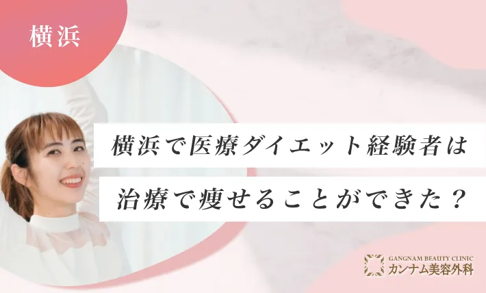 横浜の医療ダイエット経験者は治療で痩せることができた？