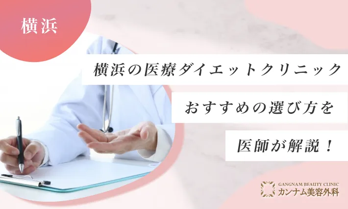 横浜の医療ダイエットクリニックのおすすめの選び方を医師が解説！