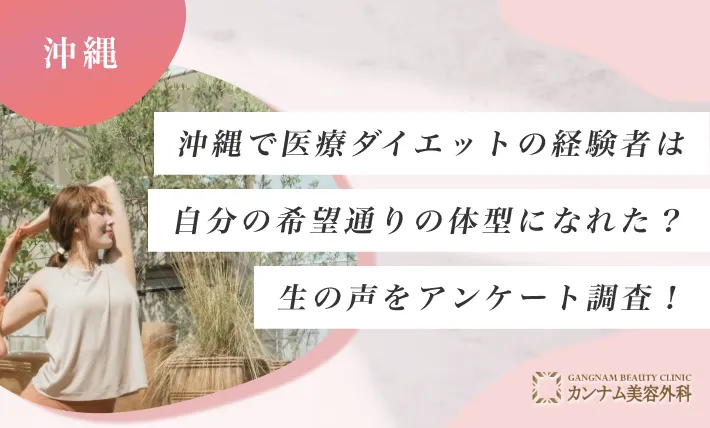 沖縄で医療ダイエットの経験者は自分の希望通りの体型になれた？生の声をアンケート調査！