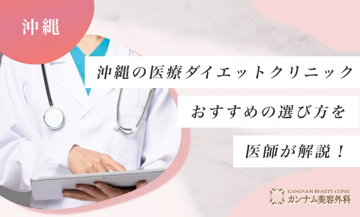 沖縄の医療ダイエットおすすめ10院！各医院のモニター情報も多数紹介