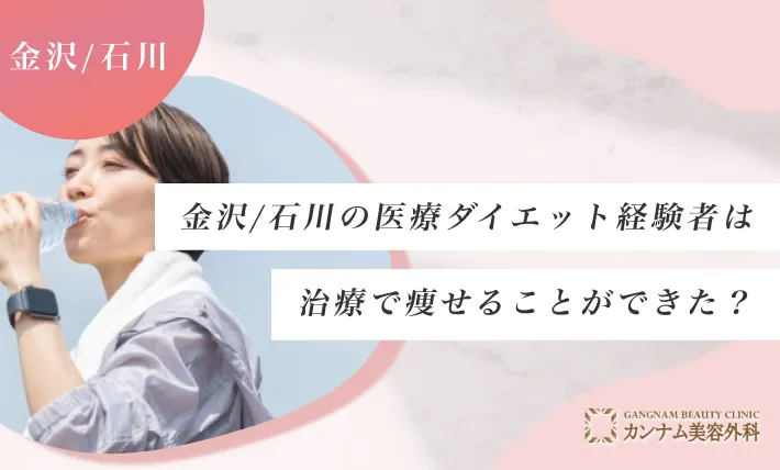 金沢/石川の医療ダイエット経験者は治療で痩せることができた？