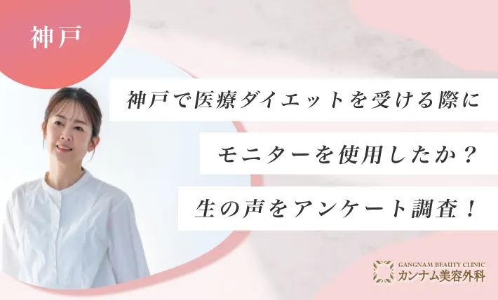 神戸で医療ダイエットを受ける際にモニターを使用したか？生の声をアンケート調査！