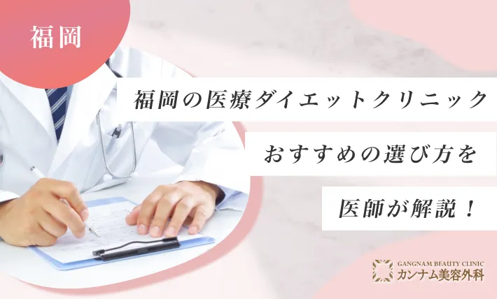 福岡の医療ダイエットクリニックのおすすめの選び方を医師が解説！