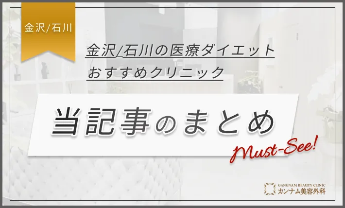 金沢/石川の医療ダイエットのおすすめクリニック当記事のまとめ