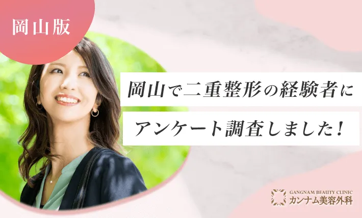 岡山で二重整形の経験者にアンケート調査しました！