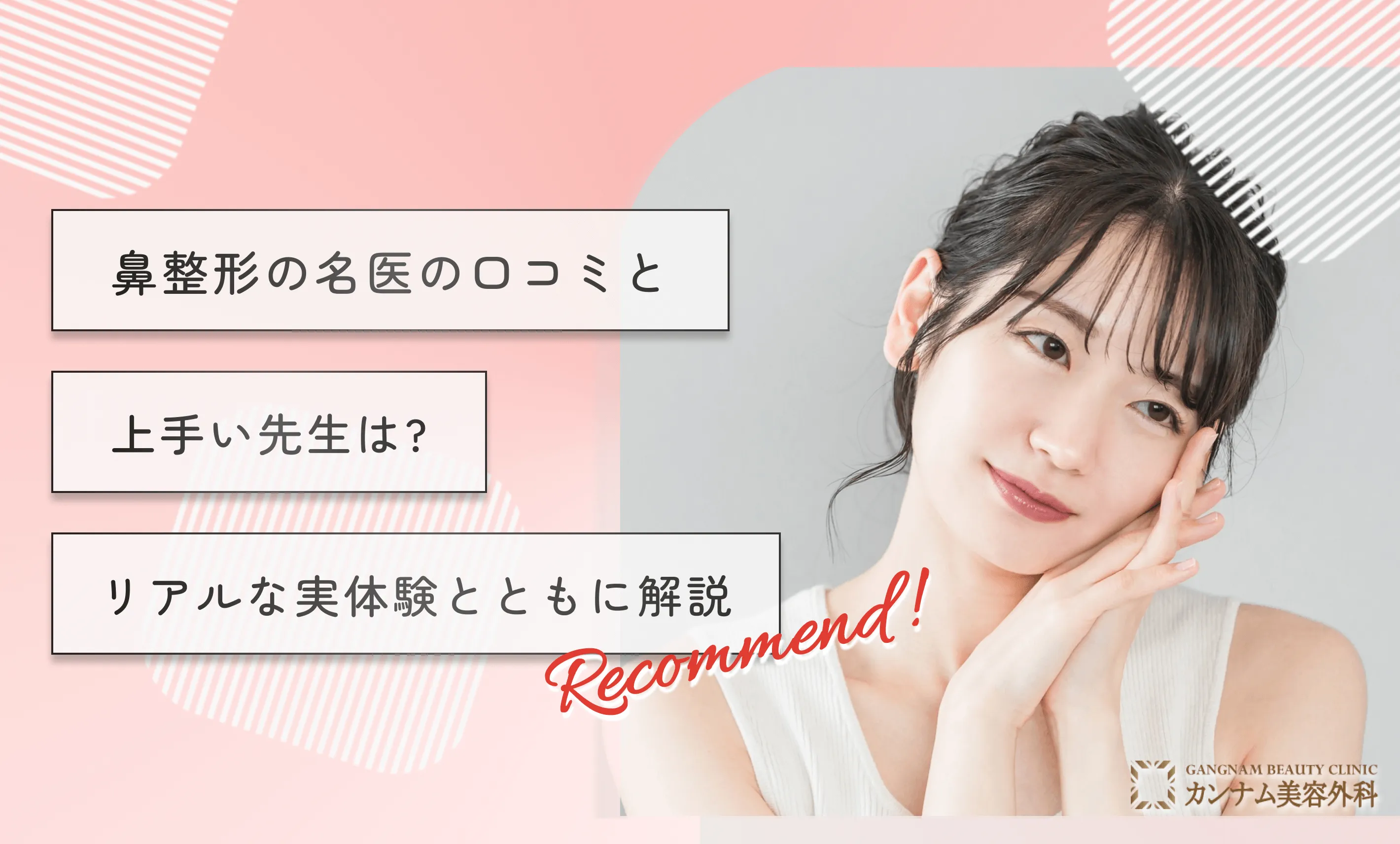 鼻整形の名医の口コミ・上手い先生は？リアルな実体験とともに解説