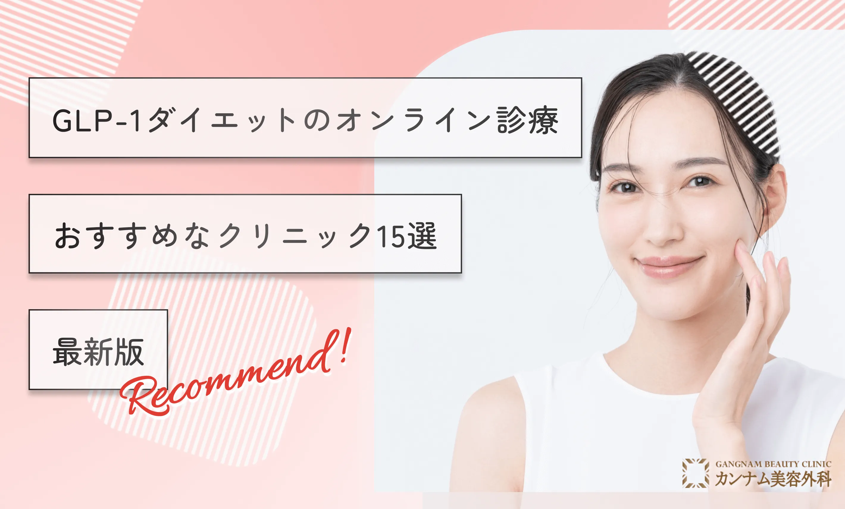 GLP-1ダイエットのオンライン診療がおすすめなクリニック15選【最新版】