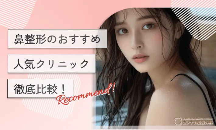 鼻整形のおすすめ人気クリニック16選【徹底比較！2025年8月決定版】