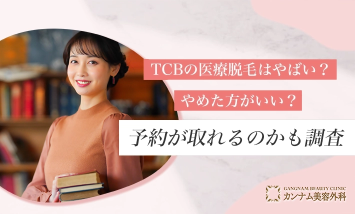 TCBの医療脱毛はやばい？やめた方がいい？予約が取れるのかも調査