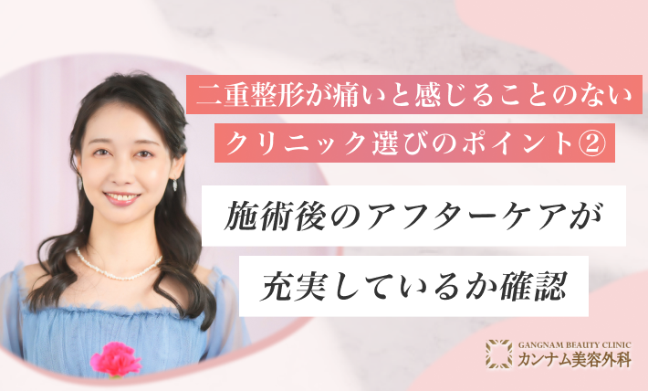 二重整形が痛いと感じることのないクリニック選びのポイント② 施術後のアフターケアが充実しているか確認