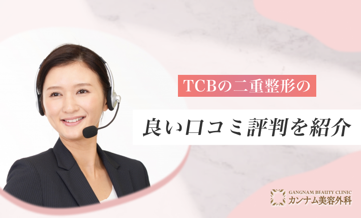 TCBの二重整形の良い口コミ評判を紹介