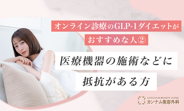 オンライン診療のGLP-1ダイエットがおすすめの人② 医療機器の施術などに抵抗がある方