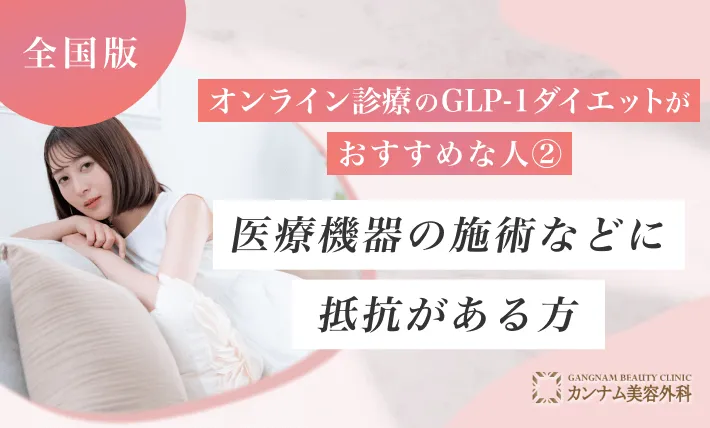 オンライン診療のGLP-1ダイエットがおすすめの人② 医療機器の施術などに抵抗がある方