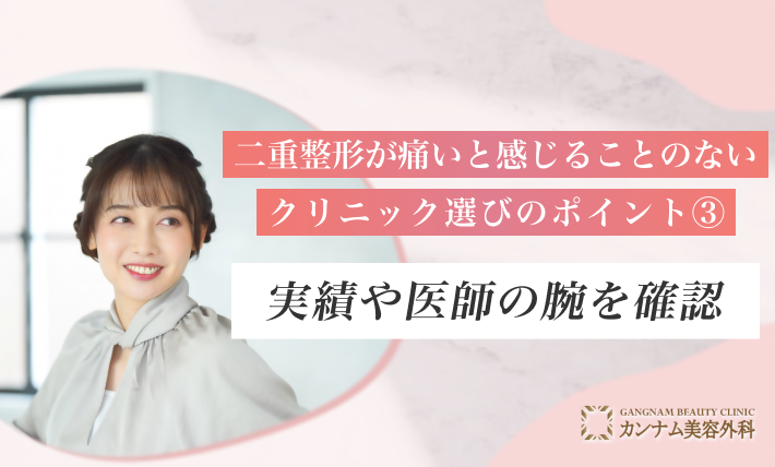 二重整形が痛いと感じることのないクリニック選びのポイント③ 実績や医師の腕を確認