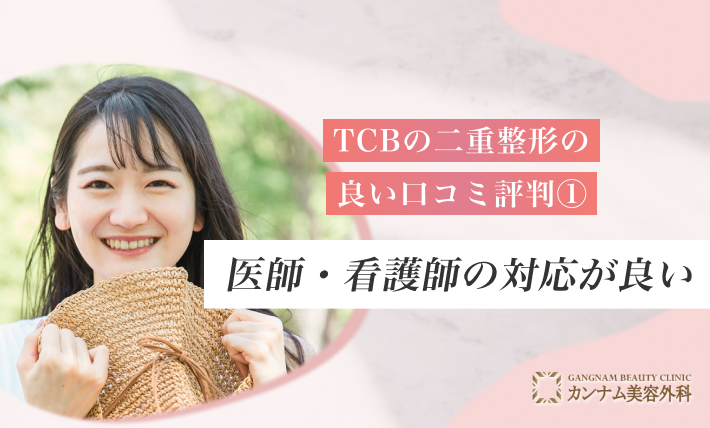 TCBの二重整形の良い口コミ評判① 医師・看護師の対応が良い