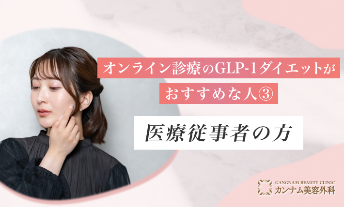 オンライン診療のGLP-1ダイエットが おすすめの人③ 医療従事者の方