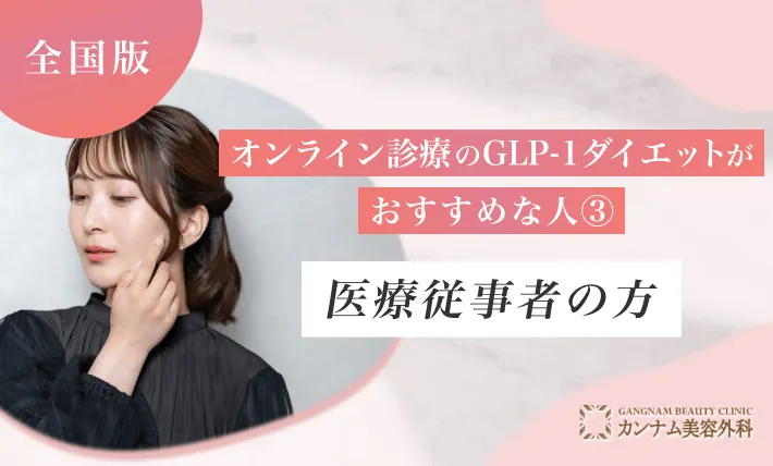 オンライン診療のGLP-1ダイエットが おすすめの人③ 医療従事者の方