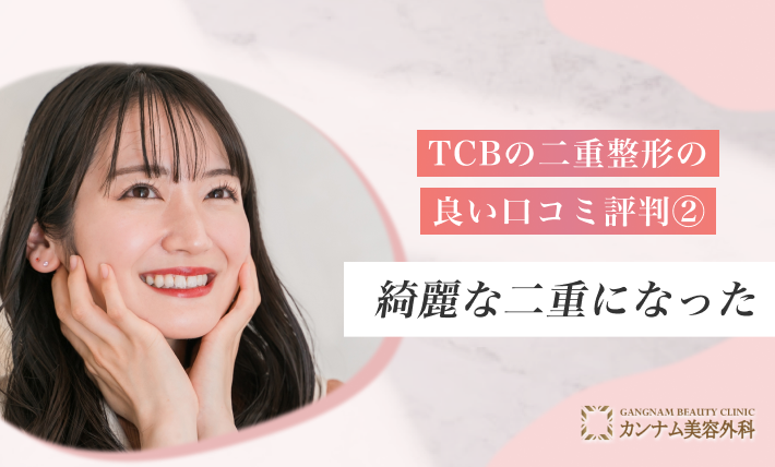 TCBの二重整形の良い口コミ評判② 綺麗な二重になった