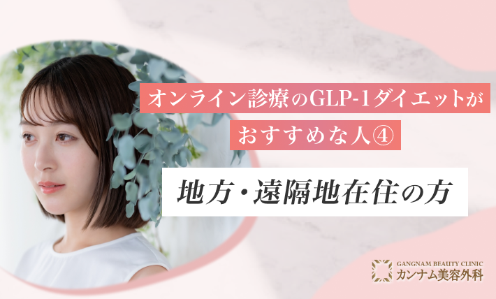 オンライン診療のGLP-1ダイエットがおすすめの人④ 地方・遠隔地在住の方