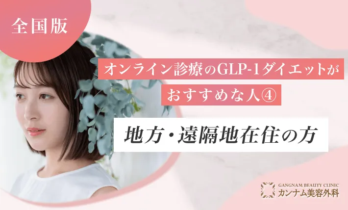 オンライン診療のGLP-1ダイエットがおすすめの人④ 地方・遠隔地在住の方