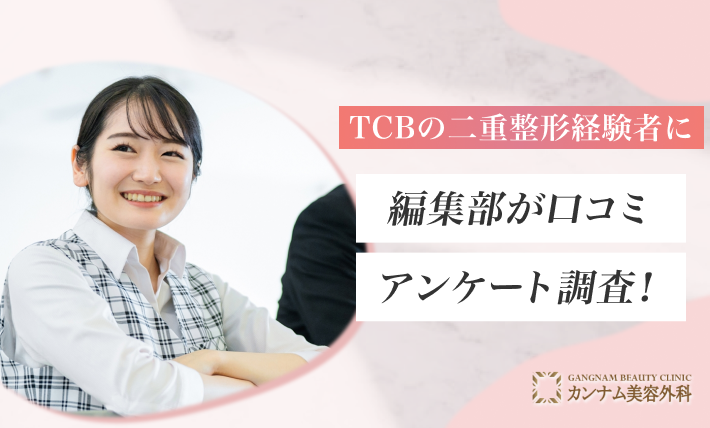 TCBの二重整形経験者に編集部が口コミアンケート調査！