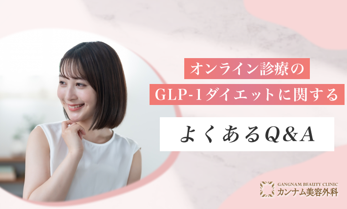 オンライン診療のGLP-1ダイエットに関するよくあるQ&A