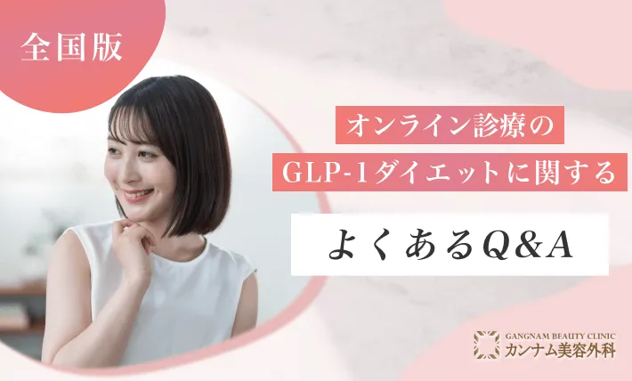 オンライン診療のGLP-1ダイエットに関するよくあるQ&A