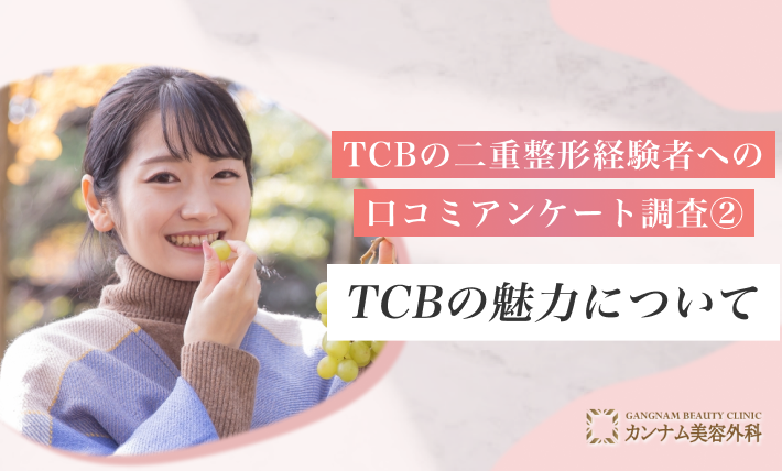 TCBの二重整形経験者への口コミアンケート調査② TCBの魅力について