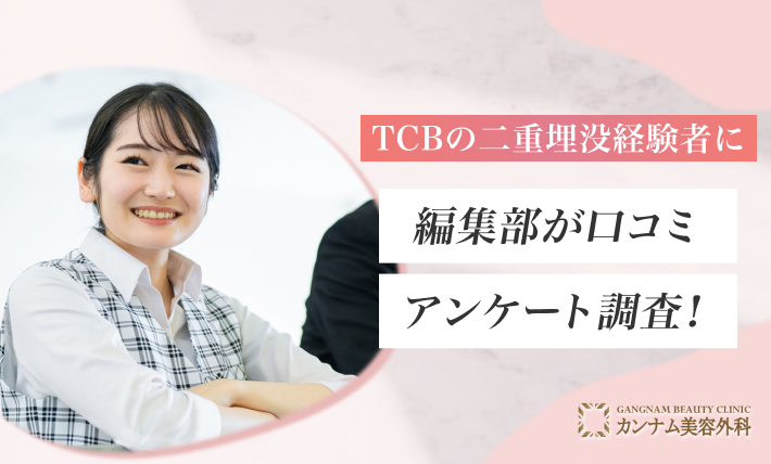 TCBの二重埋没経験者に編集部が口コミアンケート調査！