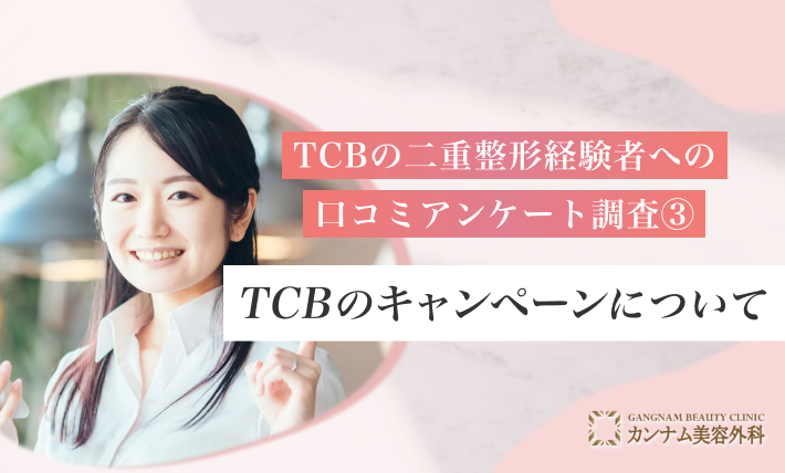 TCBの二重整形経験者への口コミアンケート調査③ TCBのキャンペーンについて