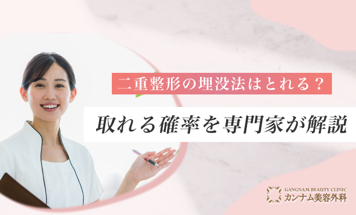 二重整形の埋没法はとれる？取れる確率を専門家が解説