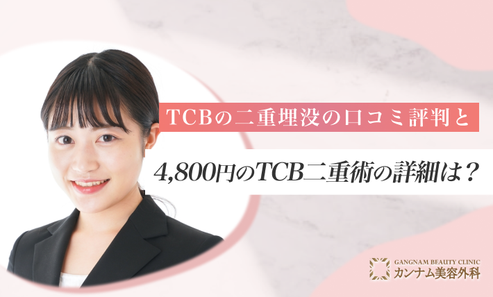 TCBの二重埋没の口コミ評判と4,800円のTCB二重術の詳細は？