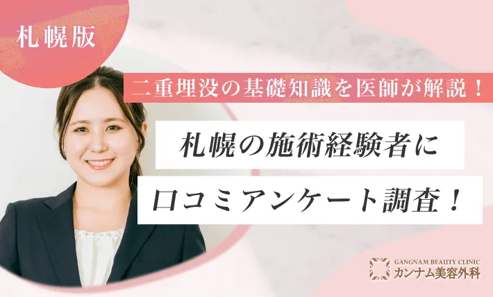 二重埋没の基礎知識を医師が解説！札幌の施術経験者に口コミアンケート調査！