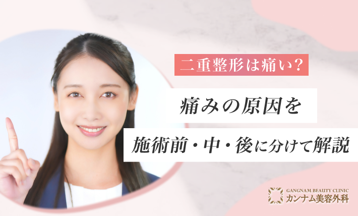 二重整形は痛い？痛みの原因を施術前・中・後に分けて解説