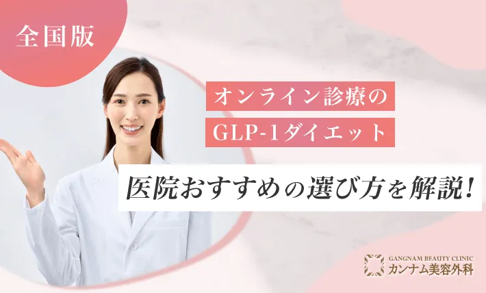 オンライン診療のGLP-1ダイエット医院おすすめの選び方を解説！